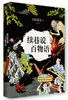 

京极夏彦：续巷说百物语[續巷説百物語