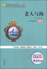 

老人与海（最新版）/语文新课标指定必读世界名著