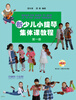 

新少儿小提琴集体课教程：第一册（附DVD光盘2张）