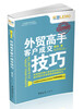 

外贸操作实务系列：外贸高手客户成交技巧[All Secrets to