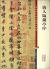 

彩色放大本中国著名碑帖·唐人临兰亭序