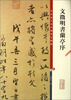 

彩色放大本中国著名碑帖·文徵明书兰亭序