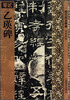 

历代拓本精华：乙瑛碑