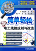 

简单轻松学技能丛书：简单轻松学电工线路规划与改造