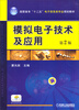 

模拟电子技术及应用第2版/高职高专“十二五”电子信息类专业规划教材