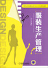 

服装生产管理/中等职业学校服装设计与工艺专业规划教材