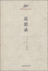 

国学经典读本丛书：近思录