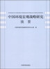 

中国环境宏观战略研究摘要