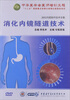 

消化内镜隧道技术（DVD）