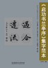 

《启功书兰亭序》集字范本：第三辑