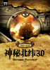 

神秘北纬30°