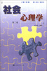 

社会心理学（第2版）