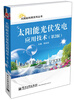 

太阳能利用系列丛书：太阳能光伏发电应用技术（第2版）