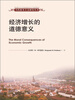 

当代资本主义研究丛书：经济增长的道德意义
