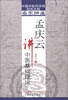 

中国中医科学院研究生院名家讲座：孟庆云讲中医基础理论