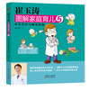

崔玉涛图解家庭育儿5：小儿营养与辅食添加