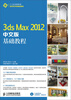

3ds Max 2012中文版基础教程