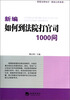 

新编如何到法院打官司1000问