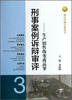 

刑法分则实务丛书·刑事案例诉辩审评：生产销售伪劣商品罪
