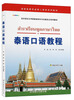 

泰语口语教程/亚非语言文学国家级特色专业建设点系列教材