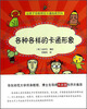 

让孩子变聪明的漫画绘画百科各种各样的卡通形象
