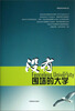 

辉煌世纪经典文丛：没有围墙的大学