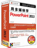 

用多媒体学Powerpoint 2013（3DVD）