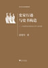 

史家行迹与史书构造以魏晋南北朝佚史为中心的考察