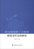 

航空器致第三方损害赔偿责任公约研究