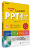 

新世纪书局：就这么简单·PPT设计从新手到高手（附DVD光盘1张）