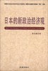 

日本的新政治经济观