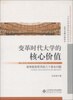 

当代高等教育研究前沿论丛·变革时代大学的核心价值高等教育哲学的几个基本问题