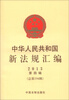 

中华人民共和国新法规汇编（2013年第4辑·总第194辑）