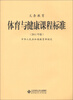 

义务教育体育与健康课程标准（2011年版）
