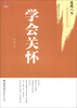 

道德八书·最为紧迫的时代呼唤：学会关怀