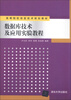 

高等院校信息技术规划教材：数据库技术及应用实验教程