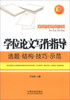 

学位论文写作指导选题·结构·技巧·示范