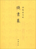 

御制盛京赋：穟书篆