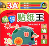 

快乐贴纸王：神奇的交通工具
