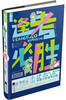

逢考必胜
