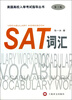 

美国高校入学考试指导丛书：SAT词汇（第2版）