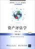 

高等学校“十二五”规划教材·经济管理系列：资产评估学（第2版）