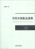 

当代中国私法进程