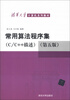 

清华大学计算机系列教材：常用算法程序集（C/C++描述）（第5版）
