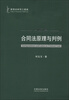 

英国法研究三部曲：合同法原理与判例