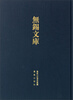 

无锡文库（第1辑）：（至正）无锡志 （弘治）重修无锡县志 （万历）无锡县志