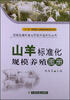 

山羊标准化规模养殖图册