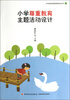 

小学尊重教育主题活动设计