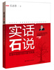 

实话石说：和谐中国面对的问题与挑战