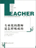 

专业化的教师是怎样炼成的